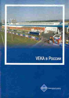 Буклет VEKA в России, 55-1852, Баград.рф